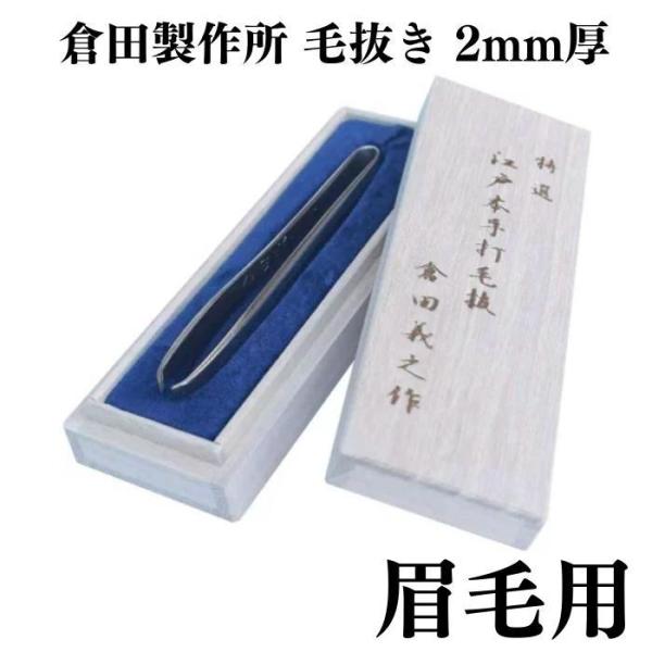 倉田製作所 特選 江戸本手打ち 毛抜き 眉毛用 2mm厚 | 倉田義之 倉田聖史 高級 精密 うぶ毛...