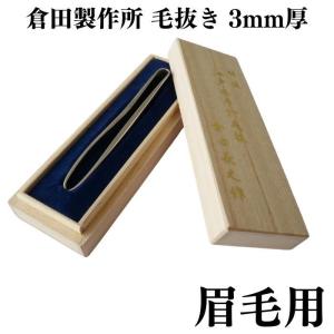 倉田製作所 特選 江戸本手打ち 毛抜き 3mm厚  眉毛用 | 倉田義之 倉田聖史 高級 精密 うぶ毛抜き  ツィザー 伝統工芸 手仕事 人気 おすすめ おしゃれ ギフト プ