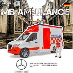 bruder（ブルーダー）MB 救急車（フィギュア付き） BR02676 ジョブインターナショナル｜arcssquare