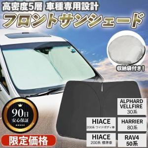 サンシェード 車 アルファード ヴェルファイア ハイエース RAV ハリアー 車種専用 車用サンシェード 車サンシェード フロント おしゃれ カーサンシェード