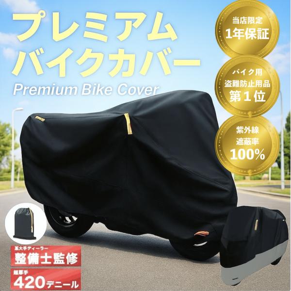 【整備士監修】バイクカバー 厚手 420d 大型 原付 耐熱 125cc 250cc 400cc 防...