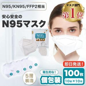 N95 マスク 医療用 n95マスク 同等 KN95 50枚 100枚 FFP2 FFP3 NIOSH 耳掛け 個包装 不織布 コロナ
