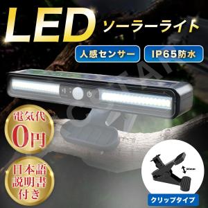 クリップ式 ソーラー ライト センサーライト ガーデン 屋外 led 人感 玄関 防水 充電式 明るい 防犯灯 屋外照明 明暗センサー