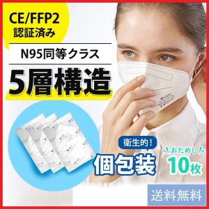 N95マスク FFP2 医療用 マスク 10枚 個包装 n95 マスク PM2.5 5層 ffp3 コロナ インフルエンザ 第8波