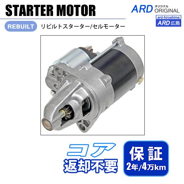 ミラ L700S L700V L710S L710V リビルト スターター セルモーター 28100...