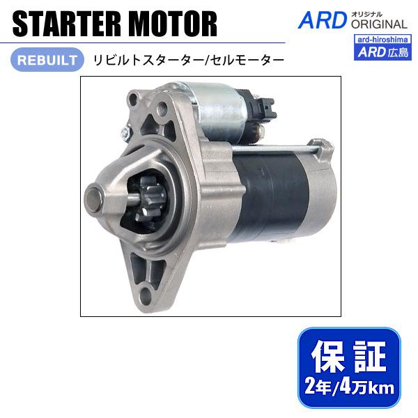 ファンカーゴ NCP20 NCP21 NCP25 リビルト スターター セルモーター 28100-2...