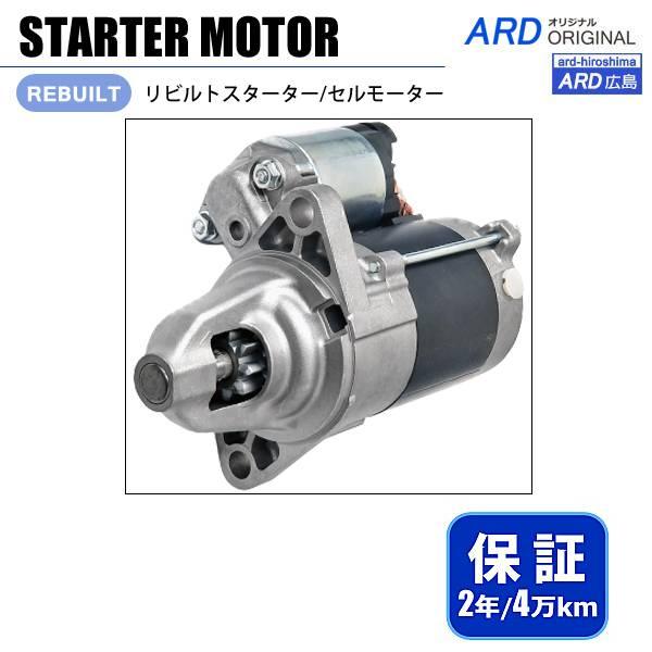 バモスホビオ HJ2 HM3 HM4 リビルト スターター セルモーター 31200-PTF-901...