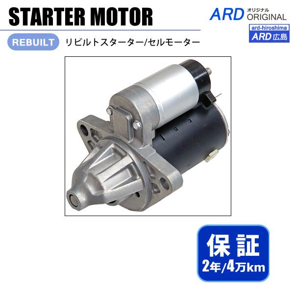 MRワゴン MF33S リビルト セルモーター スターター 428000-8071 31100-50...