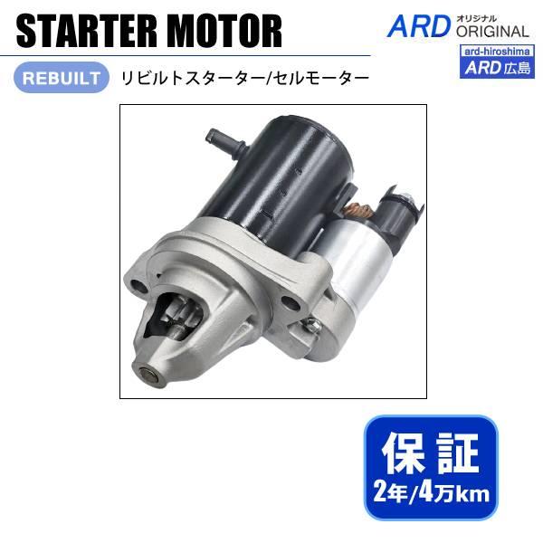 N-BOX+ JF1 JF2 リビルト スターター セルモーター 31200-R9G-003 428...