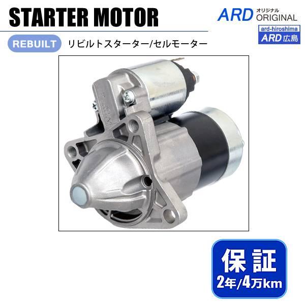 MPV　LWEW　リビルト スターター　FP13-18-400　FP13-18-400A　FP34-...