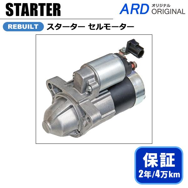 ラフェスタ CWFFWN リビルト スターター セルモーター PE09-18-400 M000T89...