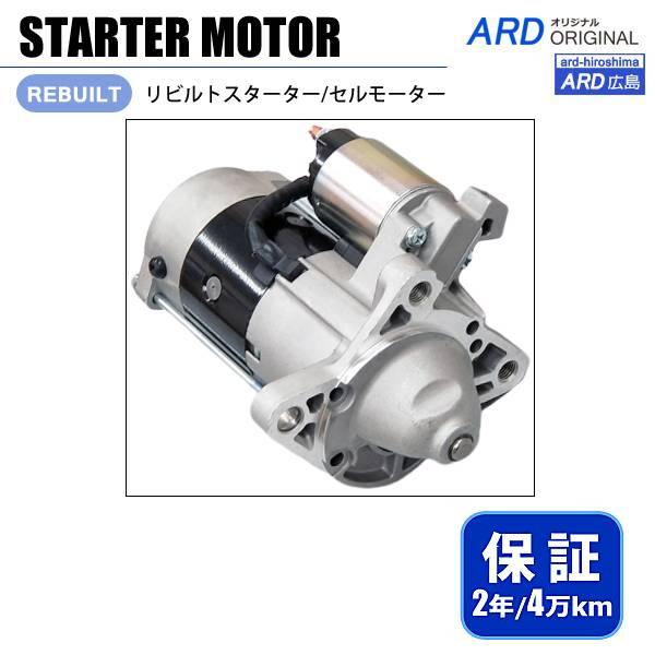 ボンゴ SS28V SSF8R SSF8V SSF8W リビルト スターター セルモーター RF1H...
