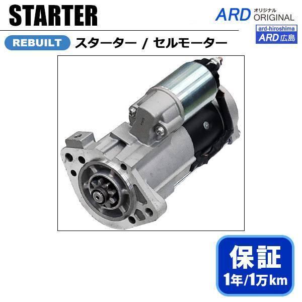 キャンター FD70 FD70B FD70BB スターター セルモーター ME193061 M8T7...