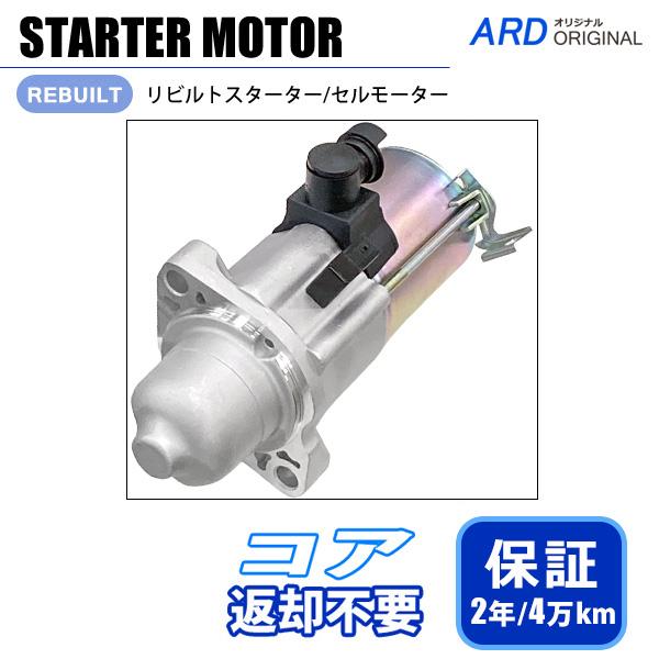 オデッセイ RC1 RC2 スターター セルモーター 31200-5X6-J03 SM-75004 ...