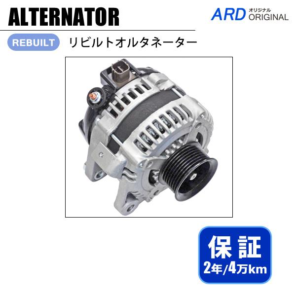 エスティマ ACR30W ACR40W リビルト オルタネーター 27060-28190 10421...