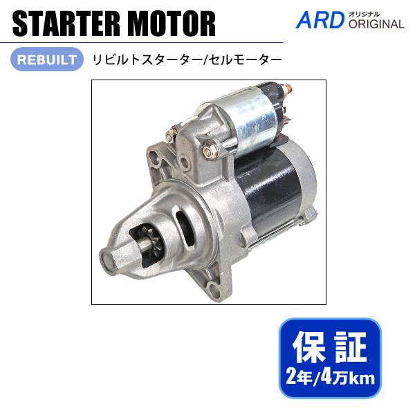 アトレー S120V S130V S220G S220V  リビルト スターター セルモーター 28...