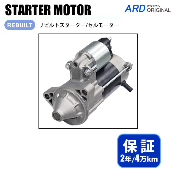 ワゴン R MH23S リビルト スターター セルモーター　 31100-64L01 428000-...