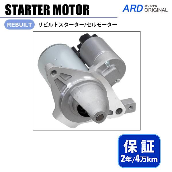 N-BOX+ JF1 JF2 リビルト スターター セルモーター PYDR2 31200-R9G-J...