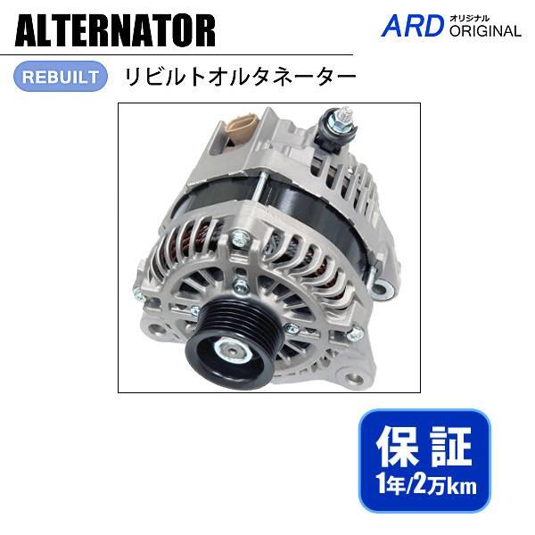 ビアンテ CCFFW リビルト オルタネーター A2TX2291 P301-18-300