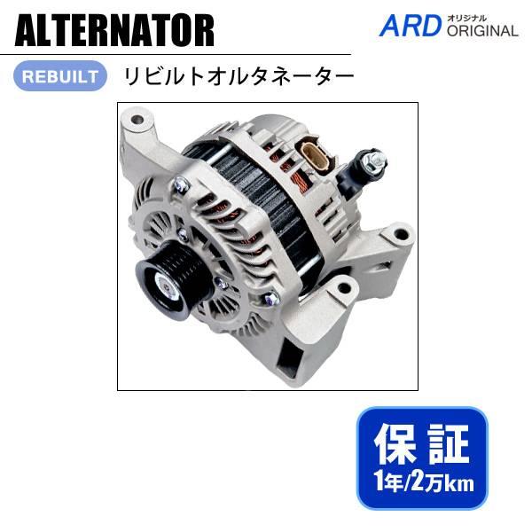 ビアンテ CCEFW CC3FW CCEAW リビルト オルタネーター A3TJ1091 LFB6-...