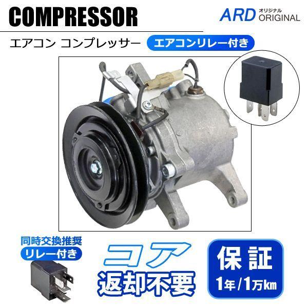 ムーヴ L150S L160S リビルト エアコンコンプレッサー（エアコンリレー付き）88320-9...