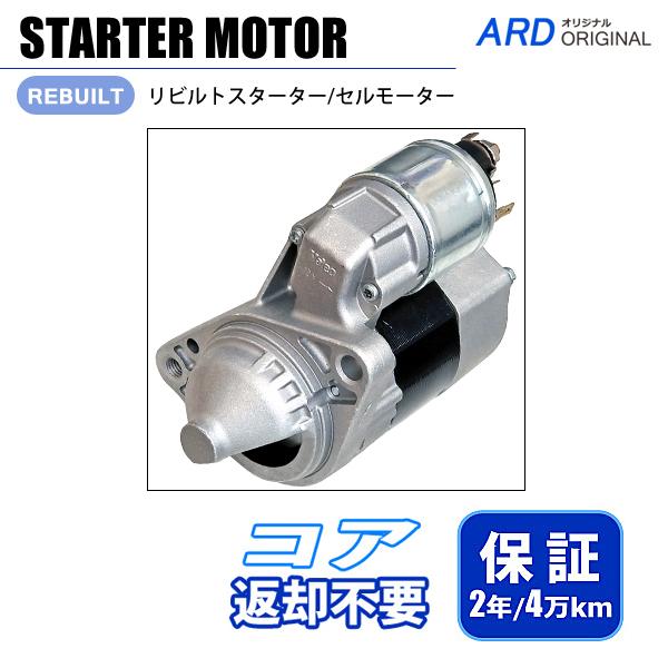AD VAY12 リビルト スターター セルモーター D7E42 23300-AX001 23300...