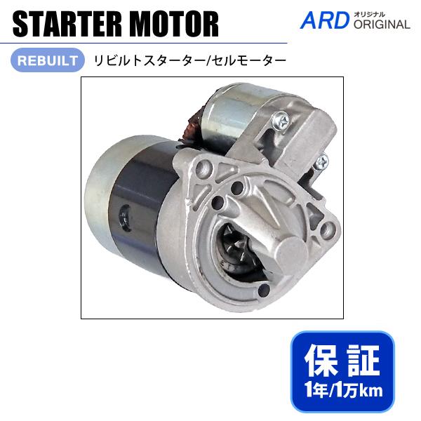 AZワゴン MJ21S MJ22S MJ23S リビルト セルモーター スターター 31100-75...