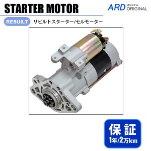 キャンター FE83EC FE82EE FE82EEV リビルト スターター セルモーター