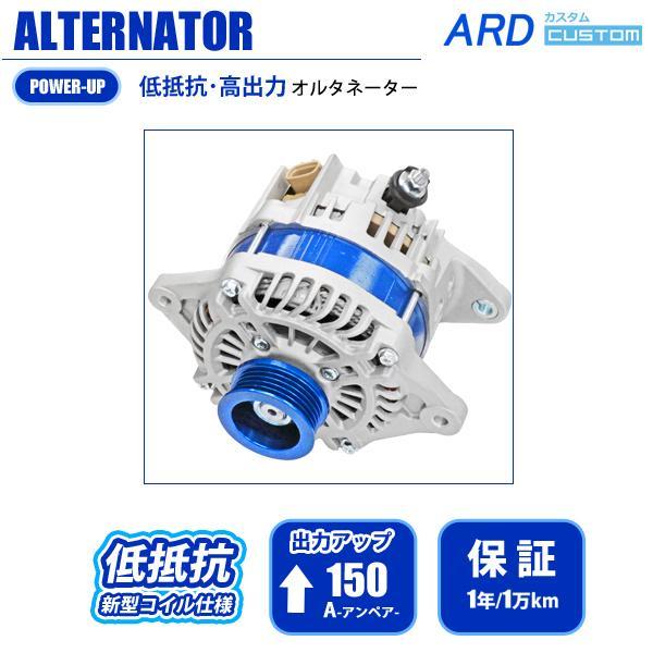 レガシィ レガシー  BE5 BE9 BES　低抵抗・高出力 オルタネーター　150A　アルミプーリ...