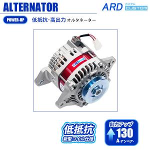 オルタネーター 日産　ハコスカ　ケンメリ　90A 日産 L型エンジン 低抵抗・高出力 オルタネーター 130A *IC変換