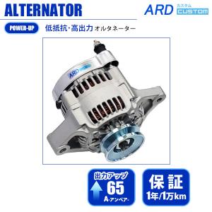 ワゴンR CT21S CV21S 高出力 オルタネーター 65A アルミプーリー