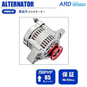 アルトワークス HA11S/HB11S 高出力 オルタネーター  65A アルミプーリー*RED （変換コネクタ:WSF-015） RR65-F6A-01-R [A-AC012]