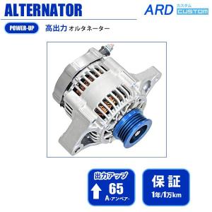 ジムニー JB23 JB23W （1型/2型/3型） 高出力 オルタネーター 65A アルミプーリー *BLUE RR65-JB23-01B [A-AC021]