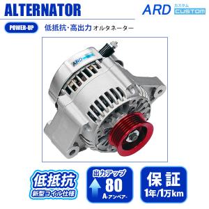 レビン/トレノ AE86 低抵抗・高出力 オルタネーター 80A アルミ