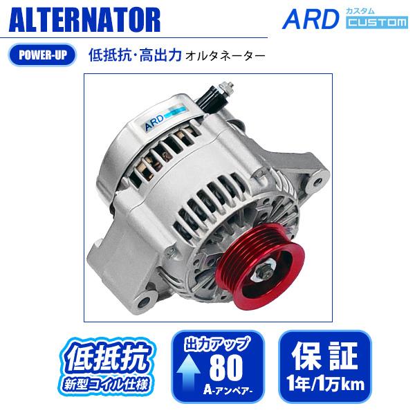レビン/トレノ AE86 低抵抗・高出力 オルタネーター 80A アルミプーリー(レッド) RR80...