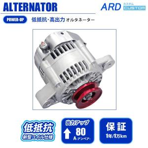 AZ-1 PG6SA 低抵抗・高出力 オルタネーター 80A *アルミプーリー 