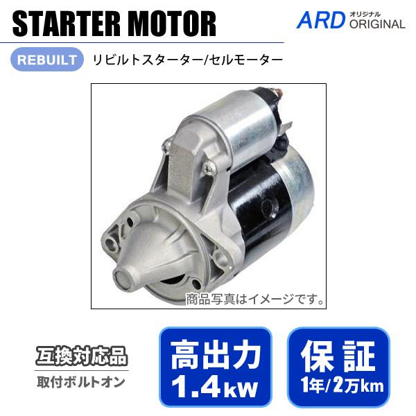 スカイライン GC110 GC111 GC211 高出力 1.4kW スターター セルモーター 23...