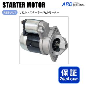 日産 L型エンジン スターター セルモーター 高出力・ハイパワー 1.2kW