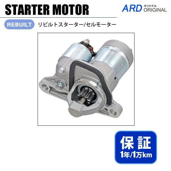 セレナ　C25　CC25　NC25　CNC25　リビルト スターター（セルモーター）　S114-90...