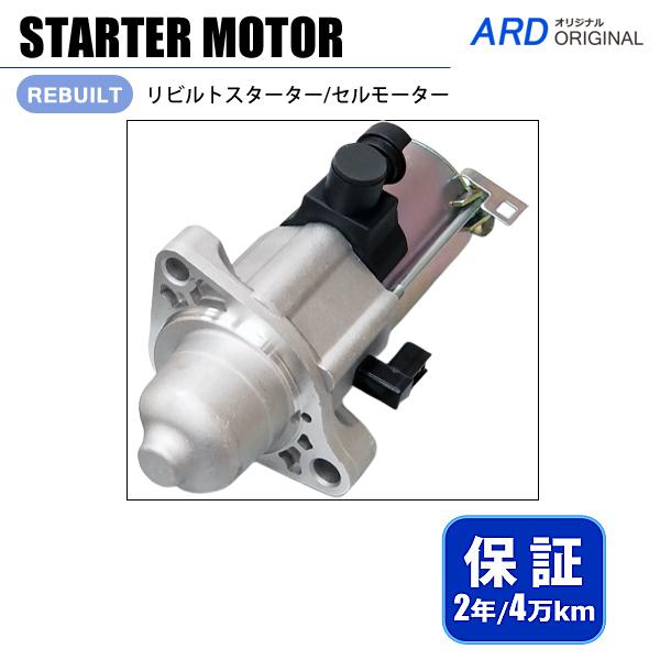 ステップワゴン RP1 RP2 スターター セルモーター 31200-59B-004 SM-7500...