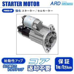 日産 L型エンジン ハイトルク スターター セルモーター 1.2kW [SS12-L-08] 高出力...