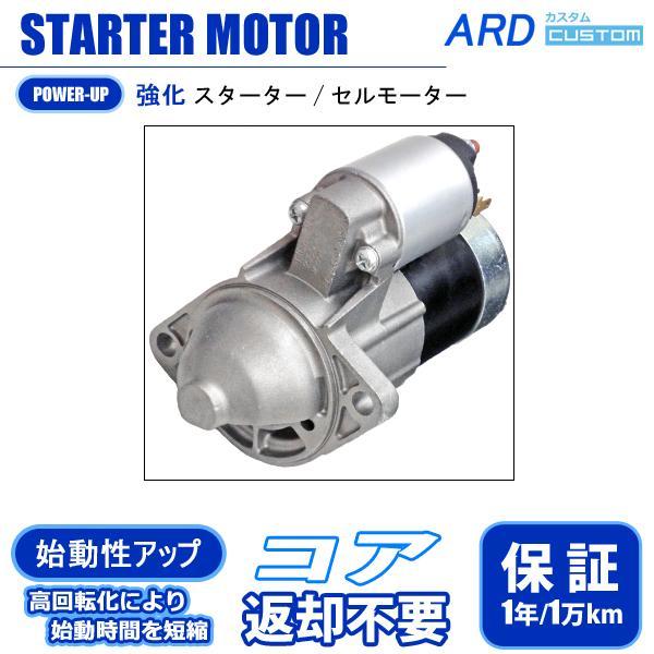 スカイライン R31 型高回転・強化 スターター（セルモーター）【始動性向上】