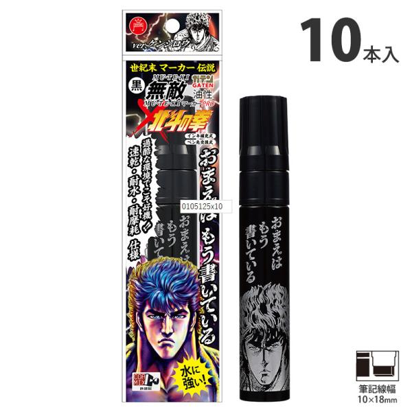 ガテン無敵マーカーPROx北斗の拳 ケンシロウ 極太 黒 10本価格 寺西化学工業 BTHK-GMG...