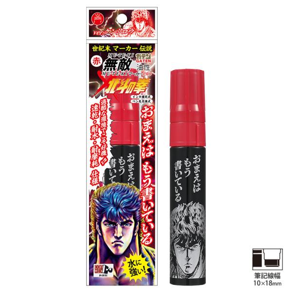 ガテン無敵マーカーPROx北斗の拳 ケンシロウ 極太 赤 1本 寺西化学工業 BTHK-GMGDP-...