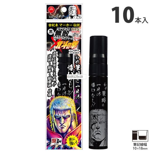 ガテン無敵マーカーPROx北斗の拳 ラオウ 極太 黒 10本価格 寺西化学工業 BTHR-GMGDP...