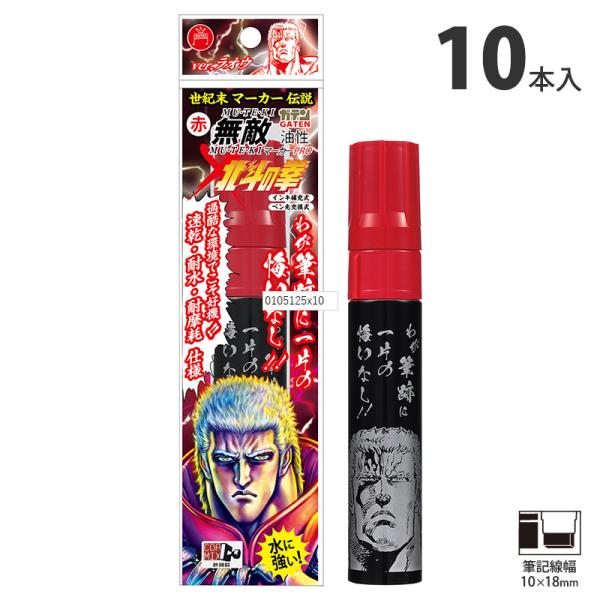 ガテン無敵マーカーPROx北斗の拳 ラオウ 極太 赤 10本価格 寺西化学工業 BTHR-GMGDP...