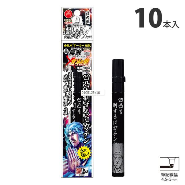 ガテン無敵マーカーPROx北斗の拳 トキ オノ型 黒 10本価格 寺西化学工業 BTHT-GM550...