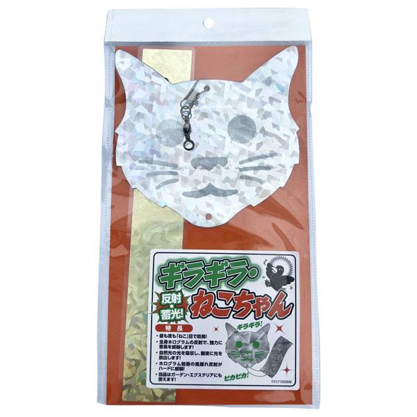 ギラギラ ねこちゃん ※取寄品 コンパル