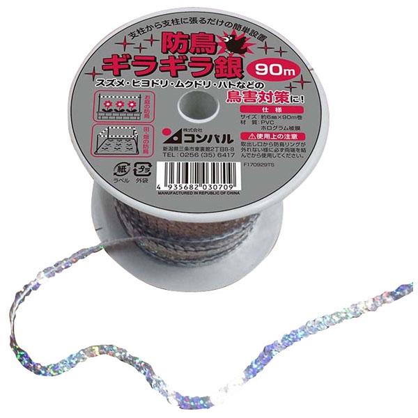 防鳥 ギラギラ銀 ※取寄品 コンパル