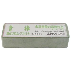 研磨剤 青棒 最終仕上用 ※取寄品 サンフレックス No.4446